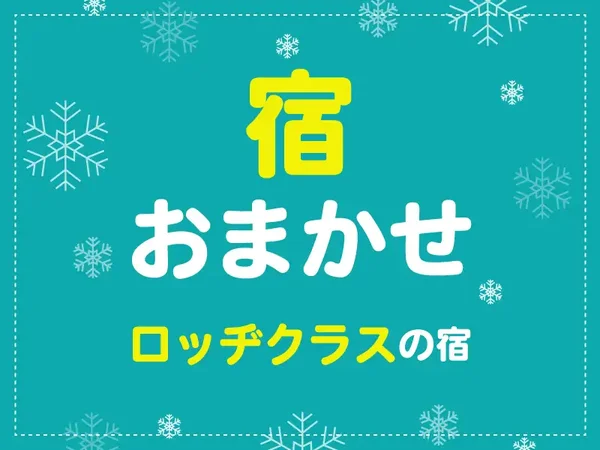 朝発バス/池袋発 ゲレンデ徒歩5分以内のロッヂクラス 舞子スノーリゾート 選べるリフト&レンタル券|多彩な全26コース!最長6,000mのロングラン!初心者から上級者までおすすめの舞子スノーリゾート!1